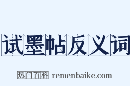 试墨帖反义词是什么意思的图片